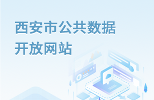 西安市公共數據開放網站